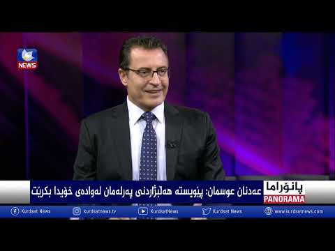 بەڤیدیۆ.. هەرێم لە بەردەم کێشەی سیاسی و یاسایی دا