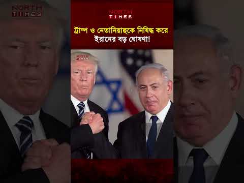 ট্রাম্প ও নেতানিয়াহুকে নিষিদ্ধ করে ইরানের বড় ঘোষণা! || North Times