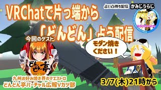 【2019/3/7 21:00～】占い凸待ち配信 in VRChat【初見さん、非VTuber歓迎！】