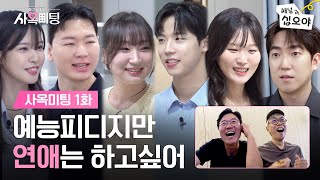 [影音] 250808 YouTube EGG社內相親TEO  E1-2