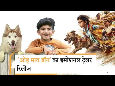 Oh My Dog का इमोशनल ट्रेलर रिलीज़, Oh My Dog का इमोशनल ट्रेलर रिलीज़,