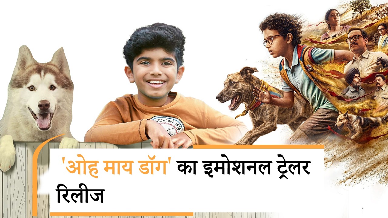 Oh My Dog का इमोशनल ट्रेलर रिलीज़, Oh My Dog का इमोशनल ट्रेलर रिलीज़,