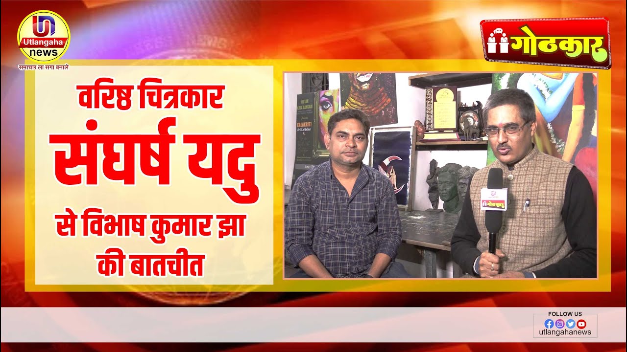Sangharsh Yadu || वरिष्ठ चित्रकार संघर्ष यदु  से विभाष कुमार झा की बातचीत || Interview || Utlangaha