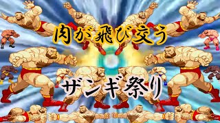 【マヴカプ２】ザンギ祭り！！！【MvC2】