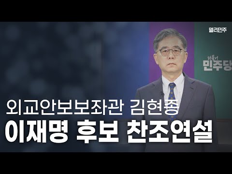 [FULL] 김현종 이재명 후보 외교안보보좌관 찬조연설 - 더불어민주당