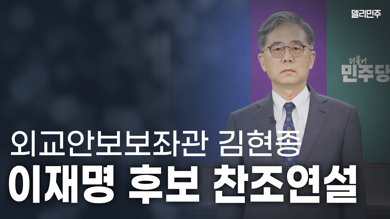 [FULL] 김현종 이재명 후보 외교안보보좌관 찬조연설 - 더불어민주당