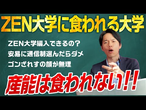 心理科学科 ZEN大学に産能通信は食われるのか？【ゆるくコメント返し#2】