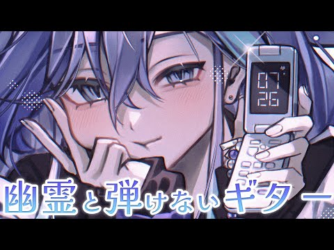 【 幽霊とギター | 後半オケあり 】流石にギターくん拗ねてるか？ 【 水無世燐央 l UPROAR!! 】