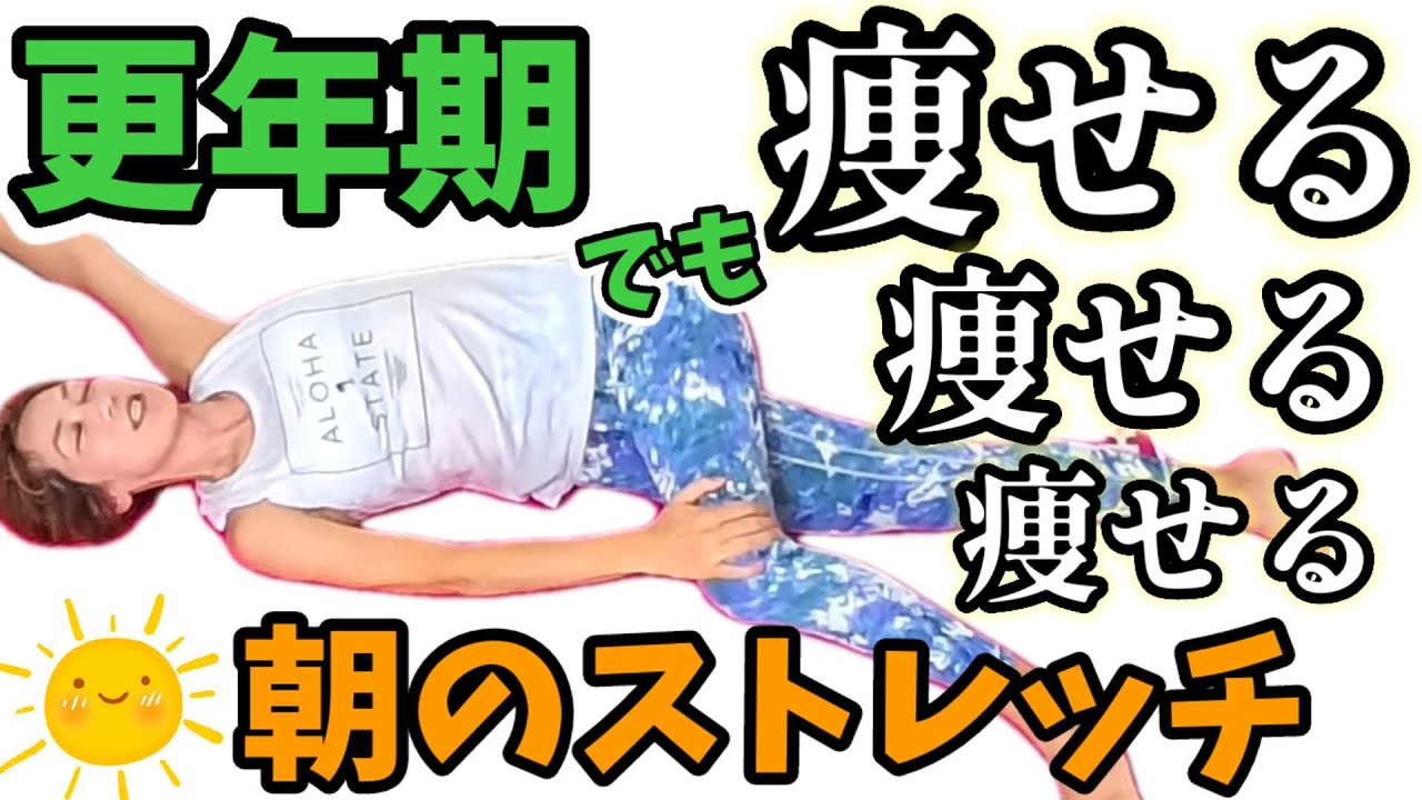 新！更年期でも痩せる【朝のストレッチ】手のこわばり、不眠、肩こり腰痛にも！上から映像でわかりやすいっ