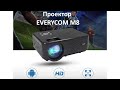 Проектор EVERYCOM M8