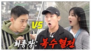 Day of Vengeance! Fierce Battle against MEENOI & Yoo Se yoon | Strong Loco EP.4