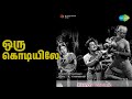 ஒரு கொடியிலே Kanchi Thalaivan P Susheela T M Soundararajan Songs M G R