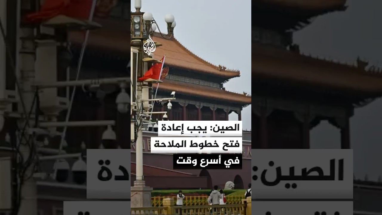 فيديو | الخارجية الصينية بشأن إيران: إيجاد حل سريع سيعود بالنفع على أمريكا وإيران ودول المنطقة