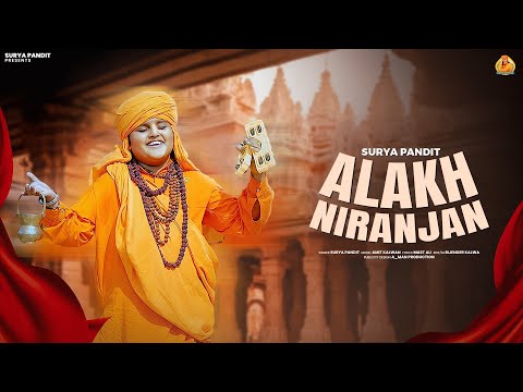 अलख निरंजन | Alakh Niranjan | Surya Pandit | Haryanvi Devotional Song 2025 