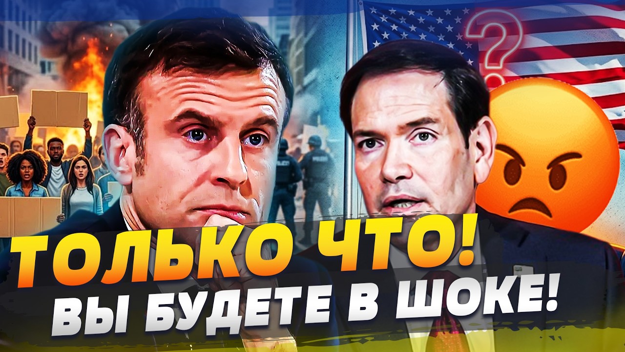 😱ПРЯМО СЕЙЧАС! РУБИО ВЗОРВАЛ: С ТРАМПОМ РЕШИЛИ! ЕВРОПА В ОГНЕ: ПРОТЕСТЫ ОШАР?