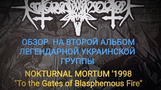 #8 (72) &#39;2023. NOKTURNAL MORTUM &#39;1998 &quot;To The Gates Of Blasphemous Fire&quot;. (Обзор)