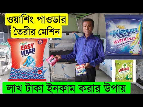 ওয়াশিং পাওডার তৈরীর মেশিনের দাম | লাখ টাকা ইনকাম করার উপায় | Detergent Powder Making Machine In BD