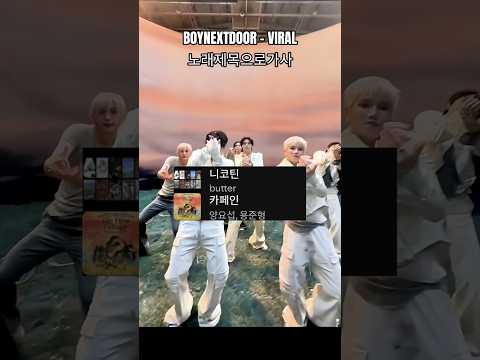 BOYNEXTDOOR - VIRAL 노래제목으로가사