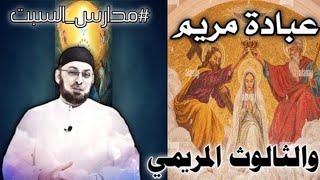 صورة عبادة مريم العذراء والثالوث المريمي #منقذ_السقار #مدارس_السبت 74