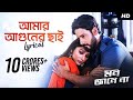 Amar Aguner Chhai আমার আগুনের ছাই Lyrical Mon Jaane Na Yash Mimi Raj Barma