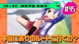 【アニメ10週年】らき☆すた～陵桜学園 桜藤祭～実況プレイ　＃45