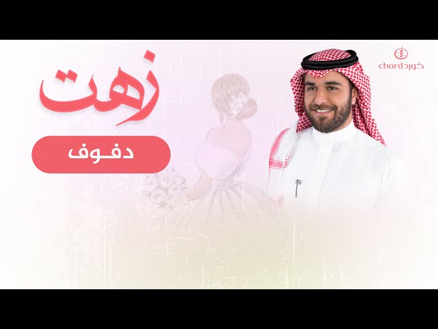 زفة زواج: زهت