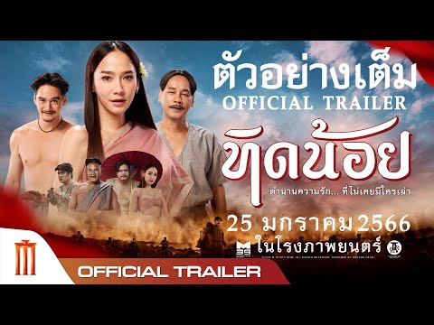 ตัวอย่างเต็ม "ทิดน้อย" - Official Trailer