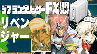 20デアラングリッサーFX初見プレイ!!PC-FXはあと十年戦える!?全ルート踏破目指すぞー!!