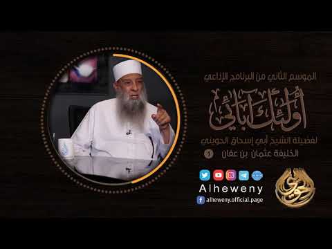 برنامج "أولئك آبائي" - الموسم الثاني 2019/1440 - الشيخ أبو إسحاق الحويني