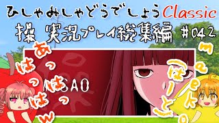 【ひしゃみしゃ】操 実況プレイ総集編 #042【どうでしょうClassic】