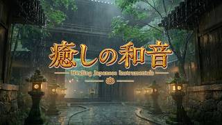 魂を癒す和風の調べ｜ストレス解消・自律神経を整える｜究極の癒しBGM