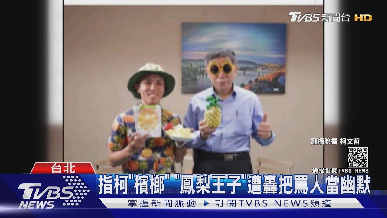 「鳳梨王子」惹怒柯粉 合體柯影片遭停播