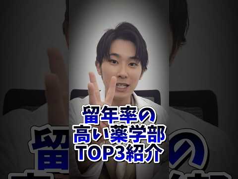 薬学科 留年率の高い薬学部TOP3…