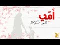 حسين الجسمي - أمي في كوم (النسخة الأصلية)