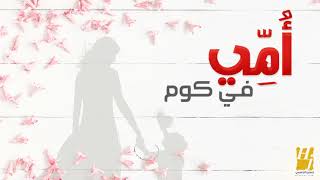 حسين الجسمي أمي في كوم النسخة الأصلية
