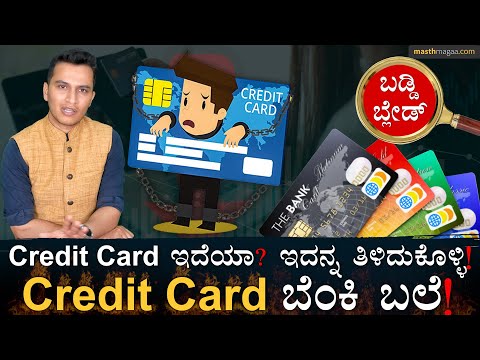 ಬುದ್ಧಿವಂತರು ಈ ತಪ್ಪು ಮಾಡಲ್ಲ! | How to use Credit Card Cleverly | Finance | Masth Magaa | Amar Prasad