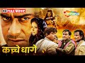 Kachche Dhaage - Ajay Devgan, Saif Ali Khan, Manisha Koirala - BOLLYWOOD BLOCKBUSTER MOVIE - HD
