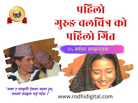 खो पाते ङि रोधिर कुवरी Official video - 1st Gurung Film Paate