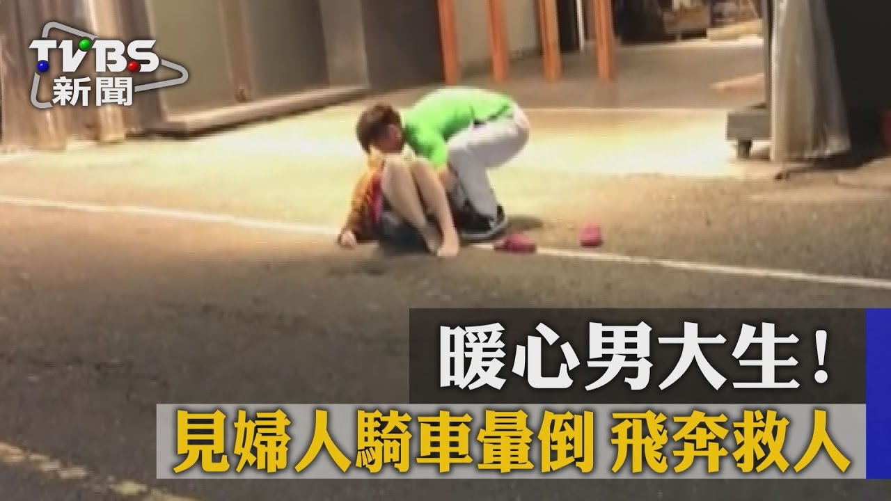 暖心男大生!見婦人騎車暈倒 飛奔救人