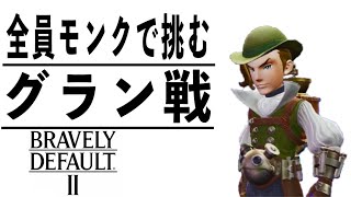 [ブレイブリーデフォルト2]なあ〜んだ これは夢かァ〜 #06