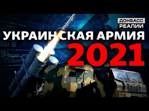 Чем усилят украинскую армию в 2021? | Донбасc Реалии