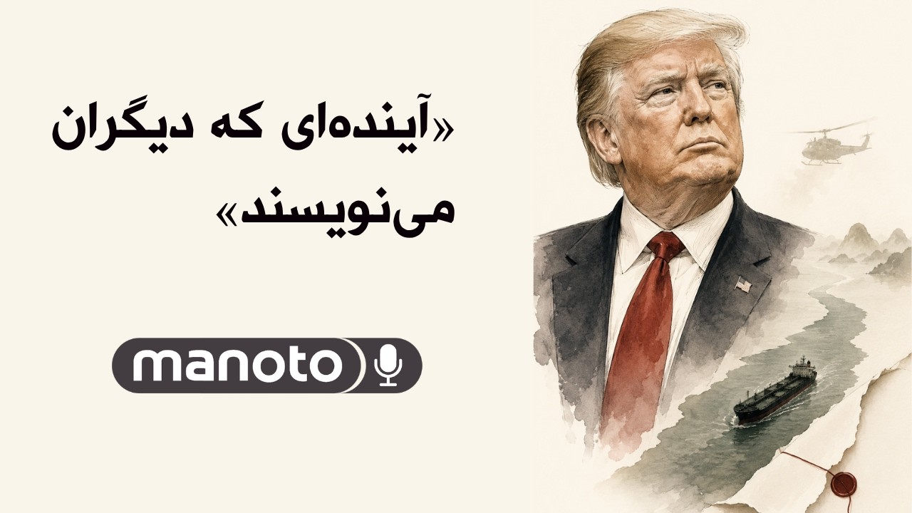 آینده‌ای که دیگران می‌نویسند
