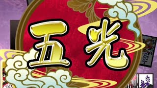 扇風機について語っていた男、うっかり五光をあがってしまう【花札ONLINE】花札実況動画（112）