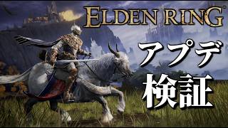 アプデ検証配信【エルデンリング/ELDEN RING】