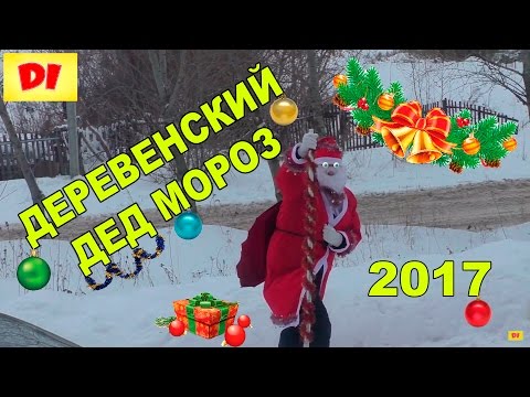 ♕ Деревенский ДЕД МОРОЗ 2017 Поздравляет Диану с Новым Годом Подарки Плей До Happy New Year  2017