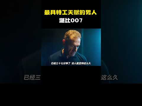 最具特工天赋的男人！ #电影 #电影混剪 #电影推荐