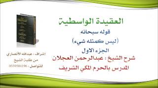 العقيدة الواسطية | شرح الشيخ عبدالرحمن العجلان | 24- قوله سبحانه (ليس كمثله شيء..) 1 image