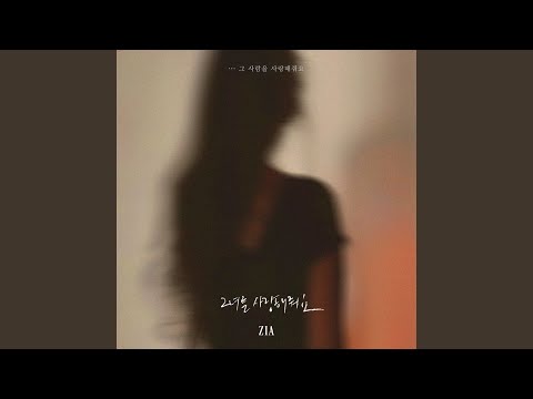지아 - 그녀를 사랑해줘요 album art