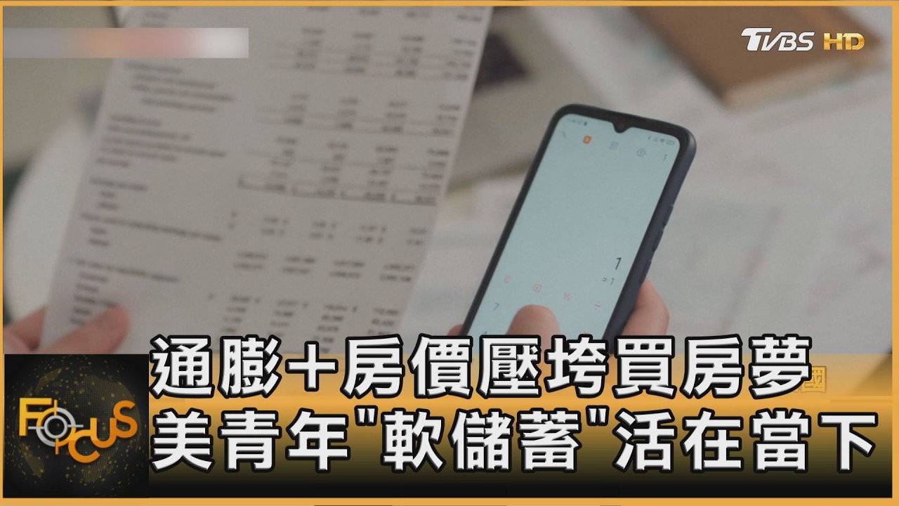 FOCUS全球新聞／通膨+房價壓垮買房夢　美青年「軟儲蓄」活在當下