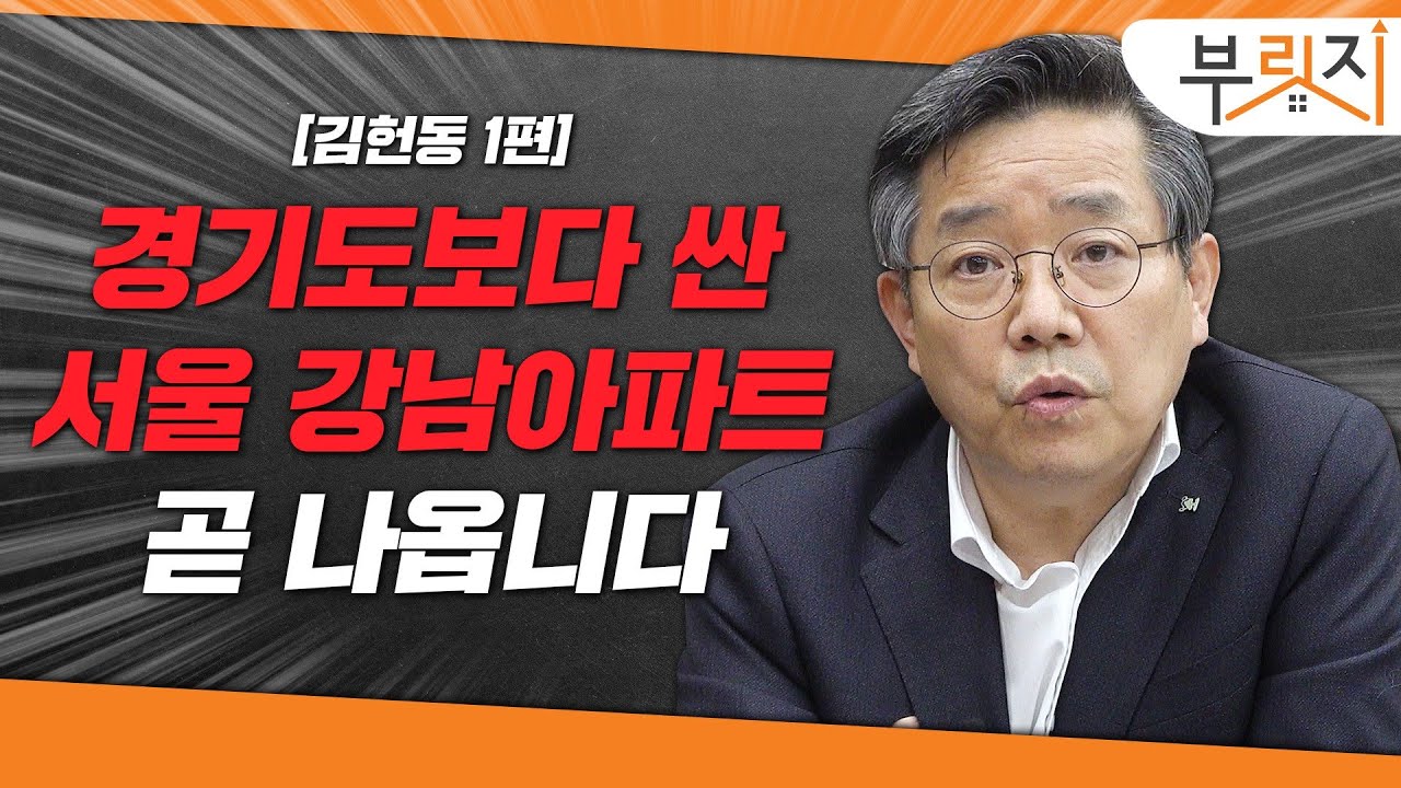 [부릿지TALK] 경기도보다 싼 강남아파트 곧 나옵니다 | 김헌동 SH서울주택도시공사 사장